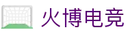 HB火博·(Home)
